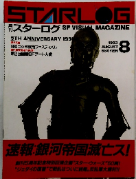 STARLOG スターログ　１９８３年8月号