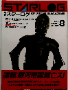 STARLOG スターログ　１９８３年8月号