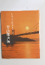 しまなみ海道五十三次　平山郁夫展