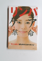 リンパ　ケア　革命