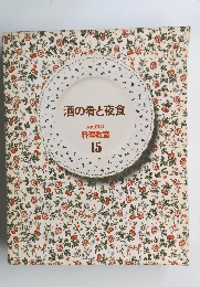 酒の肴と夜食　１５