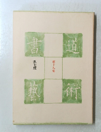 書道芸術 19