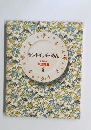 サンドイッチ・めん　料理教室 5