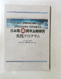日本発 新 資本主義経営 実践プログラム