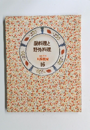 鍋料理と 野外料理 家庭画報 料理教室 16