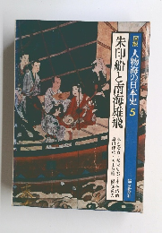 図説 人物海の日本史 5 朱印船と南海雄飛