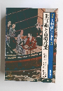 図説 人物海の日本史 5 朱印船と南海雄飛