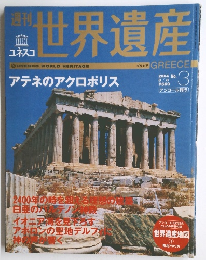 週刊世界遺産　２００４年８月３日号　No.3　