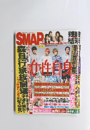 女性自身　SMAP　