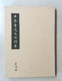 日本書道美術館展 第4回
