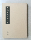 日本書道美術館展 第4回