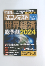 エコノミスト 2024年号