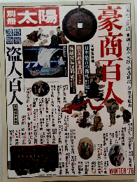 太陽　１９７６年冬号