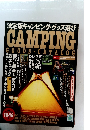 決定版 キャンピング・グッズ選び