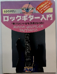 わかりやすい　ロックギター入門