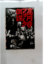 高円寺フォーク伝説