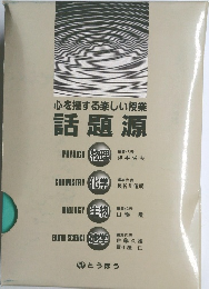 心を揺する楽しい授業話題源