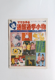 ママが作る通園通学小物　１９８４年　No.93