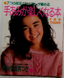 手あみが楽しくなる本　FOR　TEENS