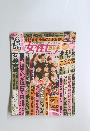 週刊女性セブン　2015年1月