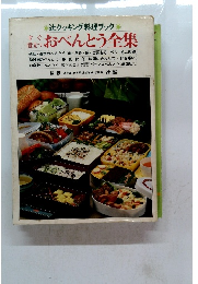 おべんとう全集