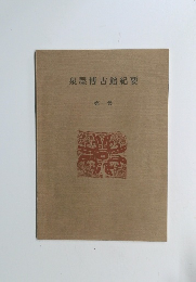 泉屋博古館紀要 第1巻