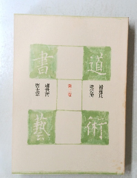 書道芸術　３