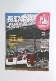 長野電鉄道　２０１１年８月１４日号