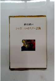 愛と幻想の シャガール・ポスター芸術