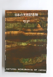 日本の天然記念物 地質・鉱物　6