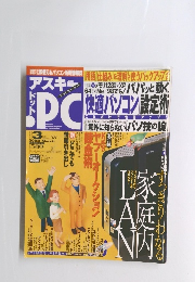 アスキードットPC　2003年3月号　No.58