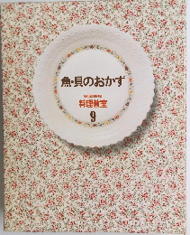 魚・貝のおかず 家庭画報 料理教室 9