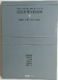 国語教育実践講座 9　<理解〉 古典・漢文の指導