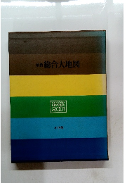 最新総合大地図