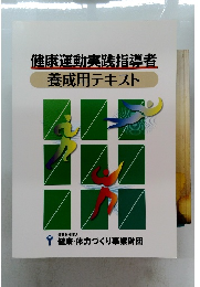 健康運動実践指導者 養成用テキスト
