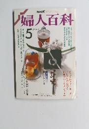 婦人百科　昭和63年5月