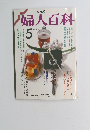 婦人百科　昭和63年5月
