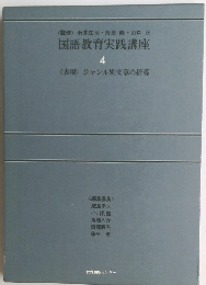 国語教育実践講座　4