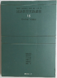 国語教育実践講座　１５