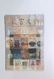 故宮文物　創刊号