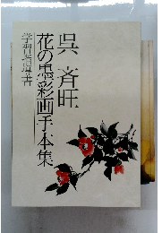 呉斉旺　花の墨彩画手本集　