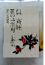 呉斉旺　花の墨彩画手本集　