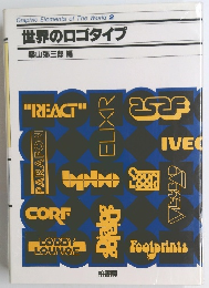 世界のロゴタイプ　2