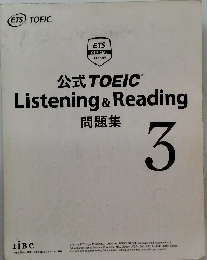 公式TOEIC　Listening　&　Reading　問題集 3