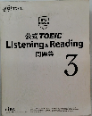 公式TOEIC　Listening　&　Reading　問題集 3
