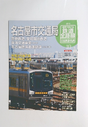 週刊歴史でめぐる鉄道全路線　2011年10号
