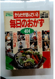 からだが望んでいる 私の自慢料理9　毎日のおかず　404