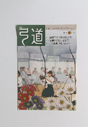 弓道　2017年 10月号