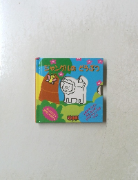 ジャングルの どうぶつ