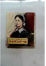 カラー版・子どもの伝記　ナイチンゲール
